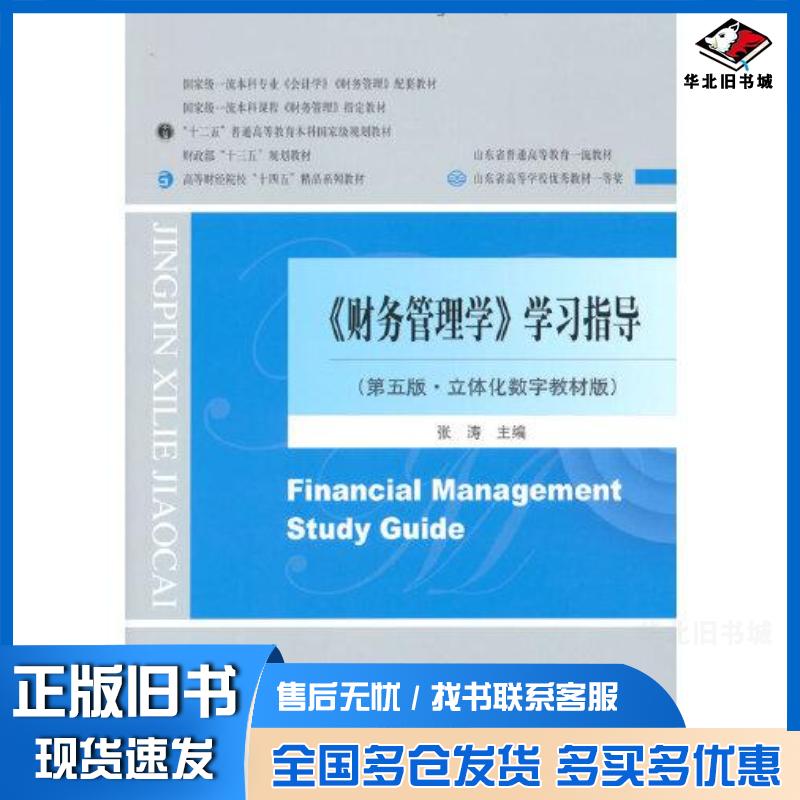 正版旧书财务管理学学习指导第5版张涛经济科学出版社9787521835427
