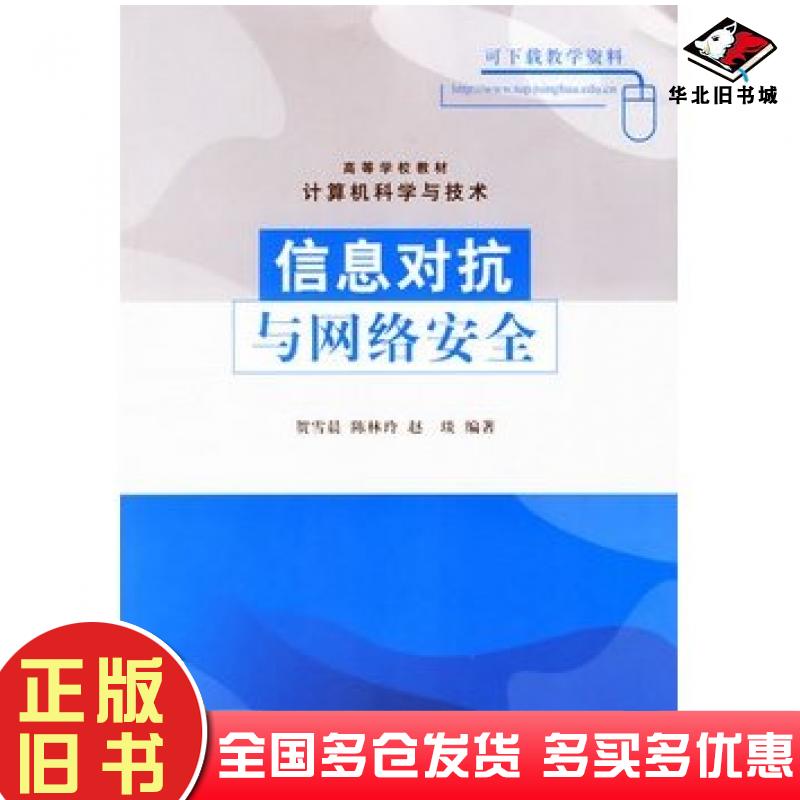 正版旧书信息对抗与网络安全——高等学校教材·计算机科学与技术贺雪晨等编著清华大学出版社9787302128793