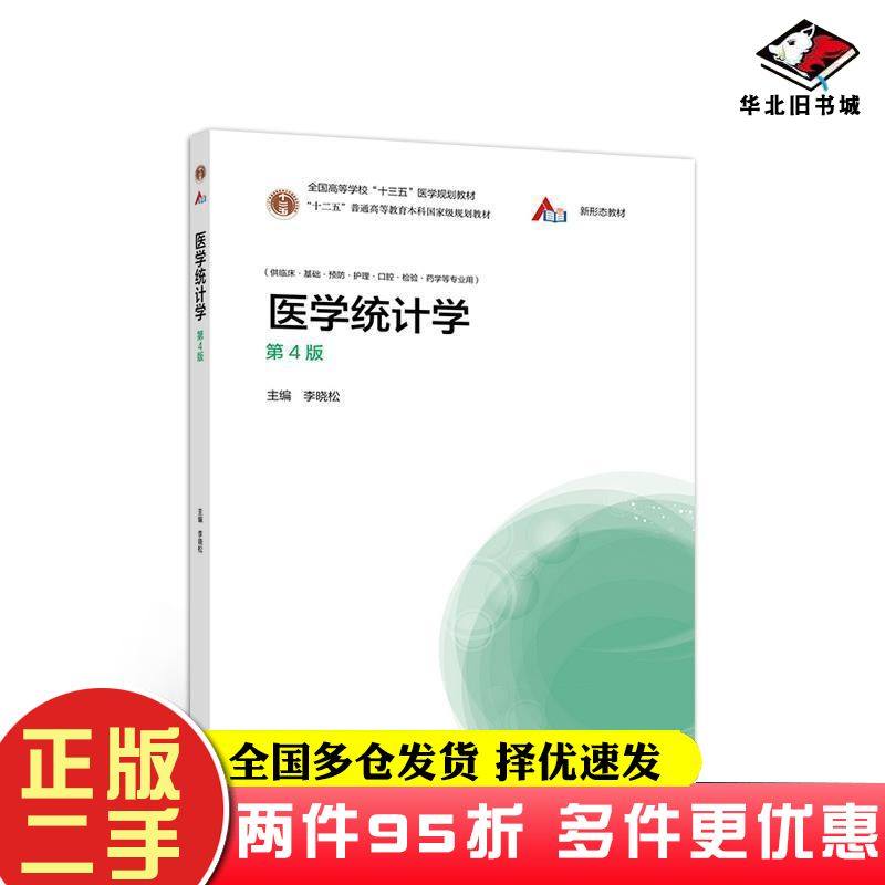 二手书医学统计学第4版李晓松高等教育出版社9787040540468
