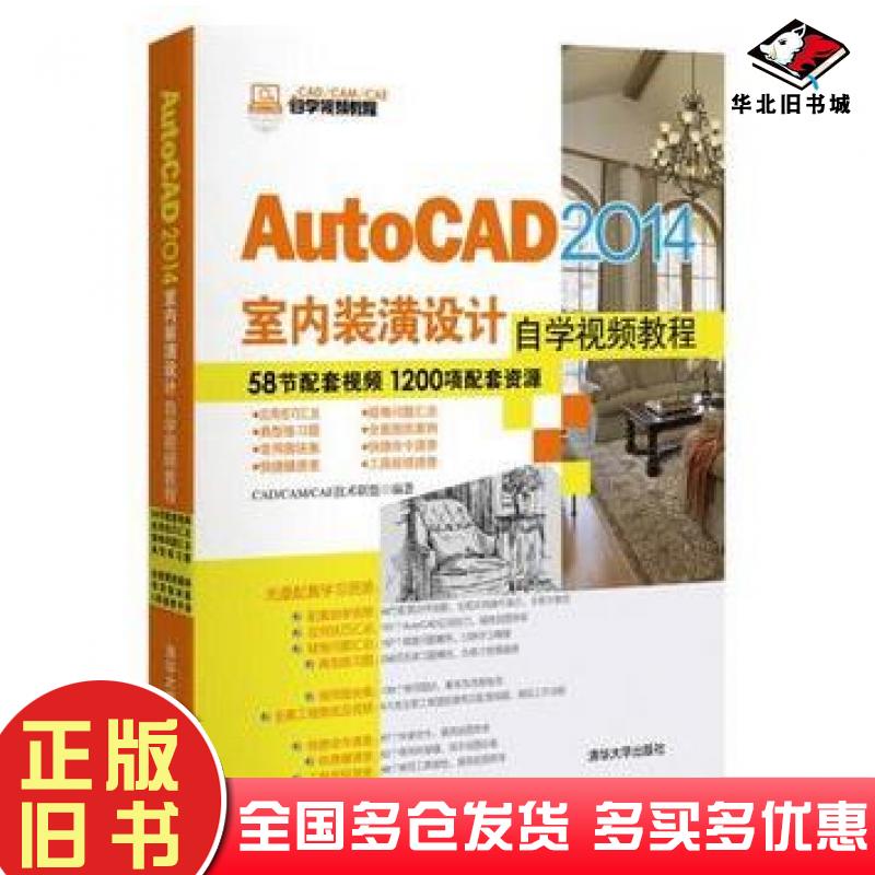 正版旧书AutoCAD2014室内装潢设计自学教程CADCAMCAE技术联盟清华大学出版社9787302351221