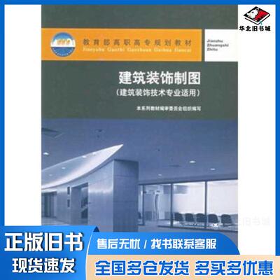 正版旧书建筑装饰制图顾世权主编中国建筑工业出版社9787112042210