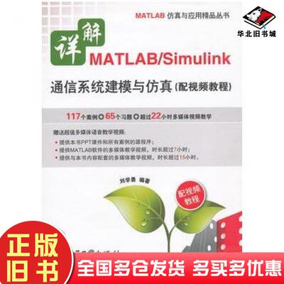 正版旧书详解MATLABSimulink通信系统建模与仿真配教程VD1张刘学勇电子工业出版社9787121147166