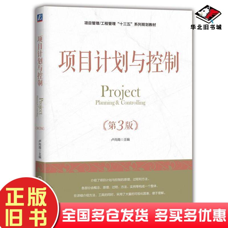 正版旧书项目管理工程管理“十三五”系列规划教材项目计划与控制(第3版)卢向南机械工业出版社9787111607960