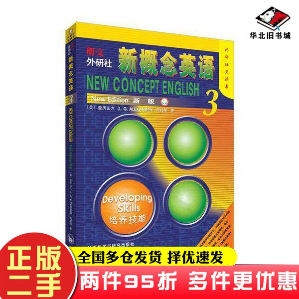 二手书新概念英语(新版)(3)何其莘;路易·亚历山大外语教学与研究出版社9787521301373