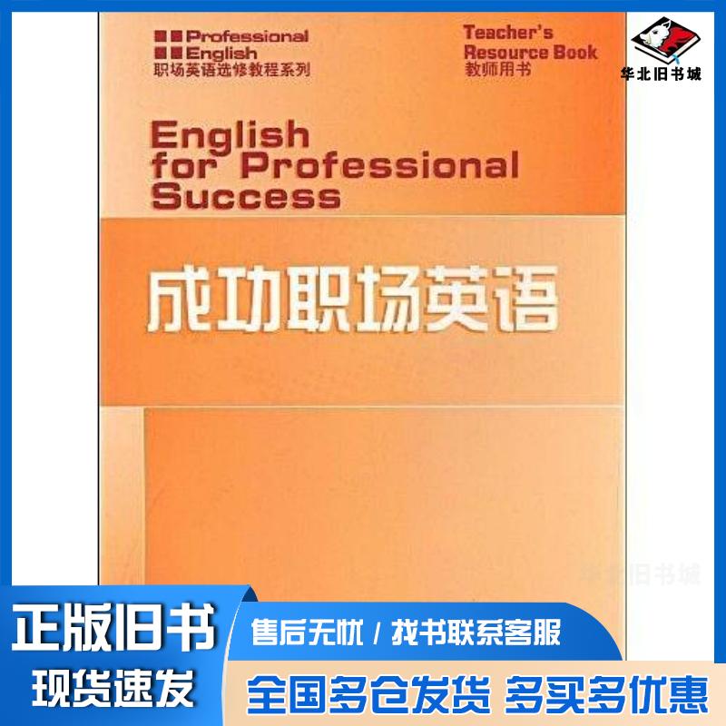正版旧书成功职场英语米尔纳上海外语教育出版社9787544610278