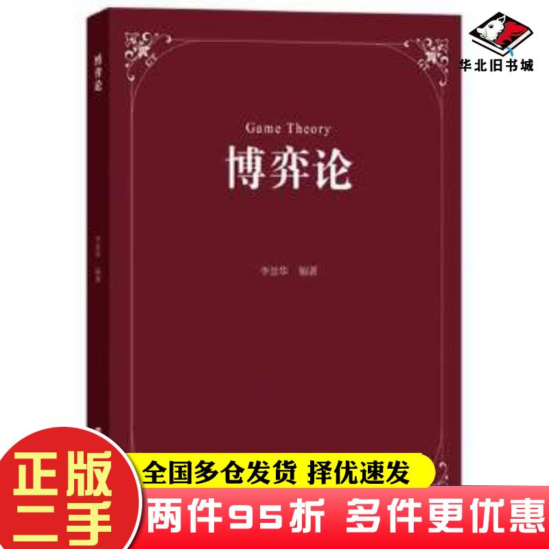 二手书博弈论李景华上海财经大学出版社9787564236090