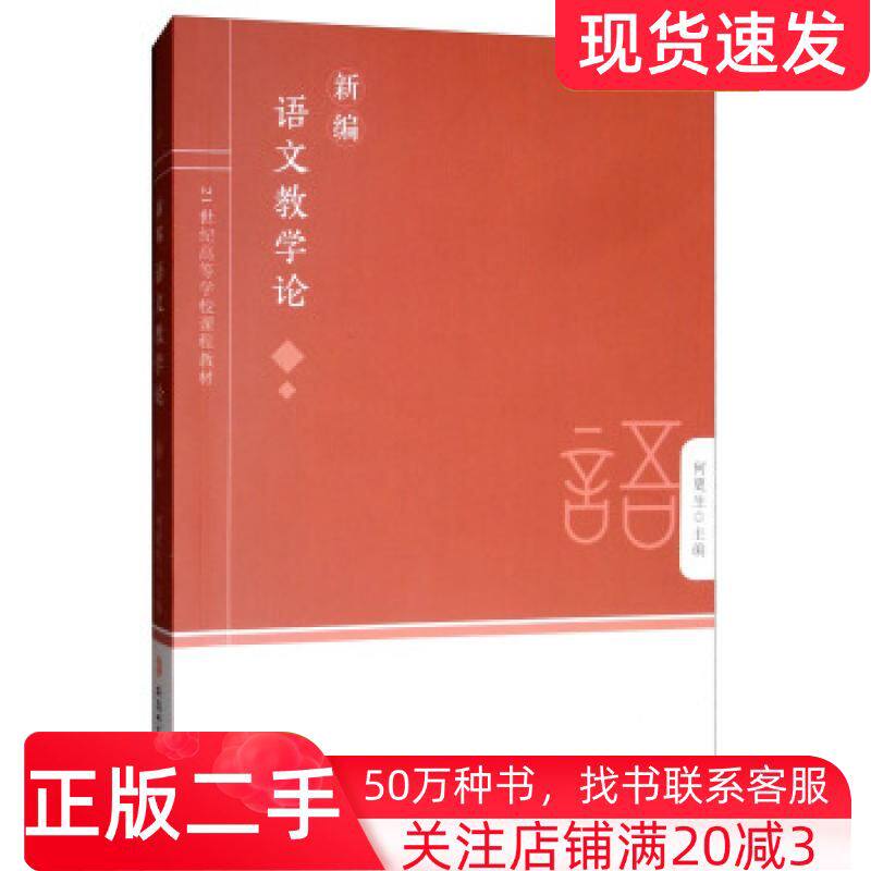 二手书新编语文教学论何更生编安徽师范大学出版社9787567636859
