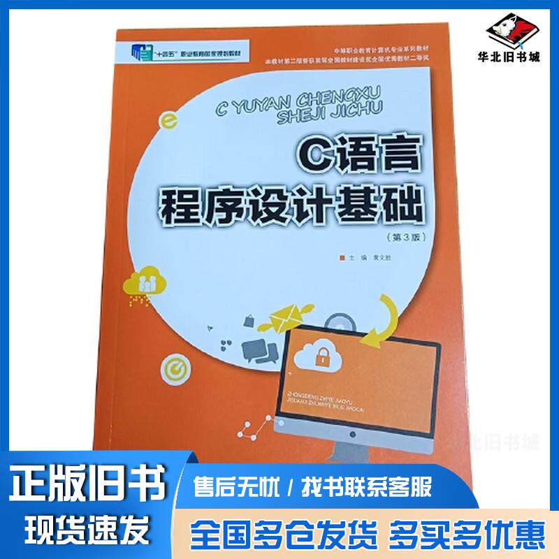 正版旧书C语言程序设计基础黄文胜主编重庆大学出版社9787568953047