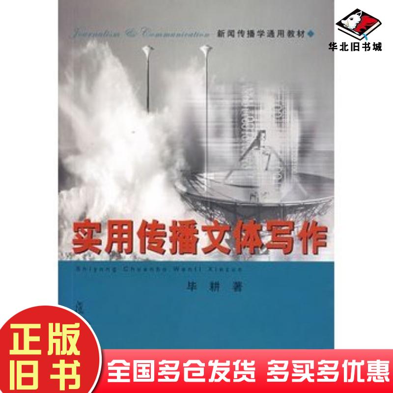正版旧书实用传播文体写作毕耕著复旦大学出版社9787309054446