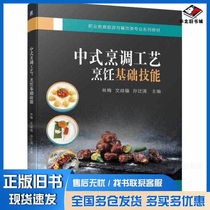正版旧书中式烹调工艺烹饪基础技能林梅文歧福孙迁清机械工业出版社9787111741596