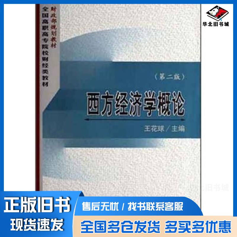 正版旧书西方经常学概论第二版王花球主编经济科学出版社9787505860841