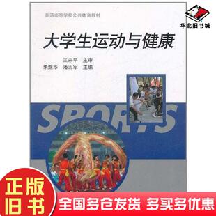正版旧书大学生运动与健康朱继华潘志军主编高等教育出版社9787040297294