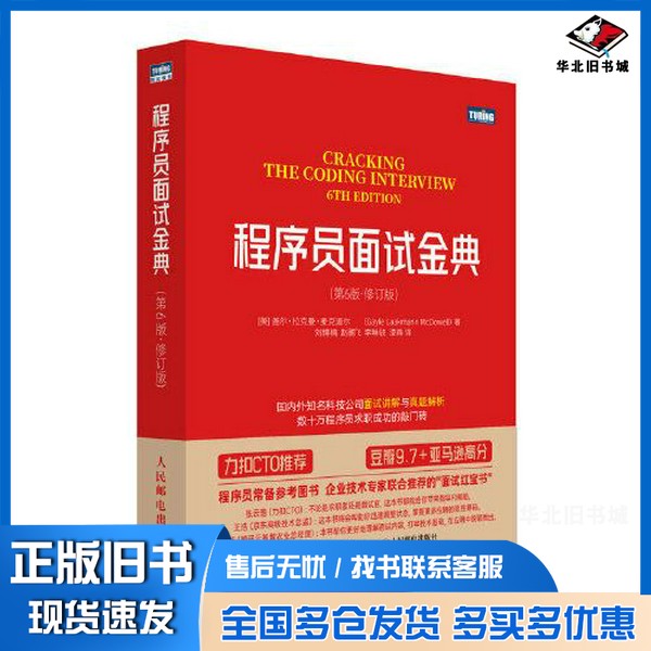 正版旧书程序员面试金典（第6版·修订版）[美]盖尔·拉克曼·麦克道尔（Gayle Laakmann McDowell）人民邮电出版社9787115608871