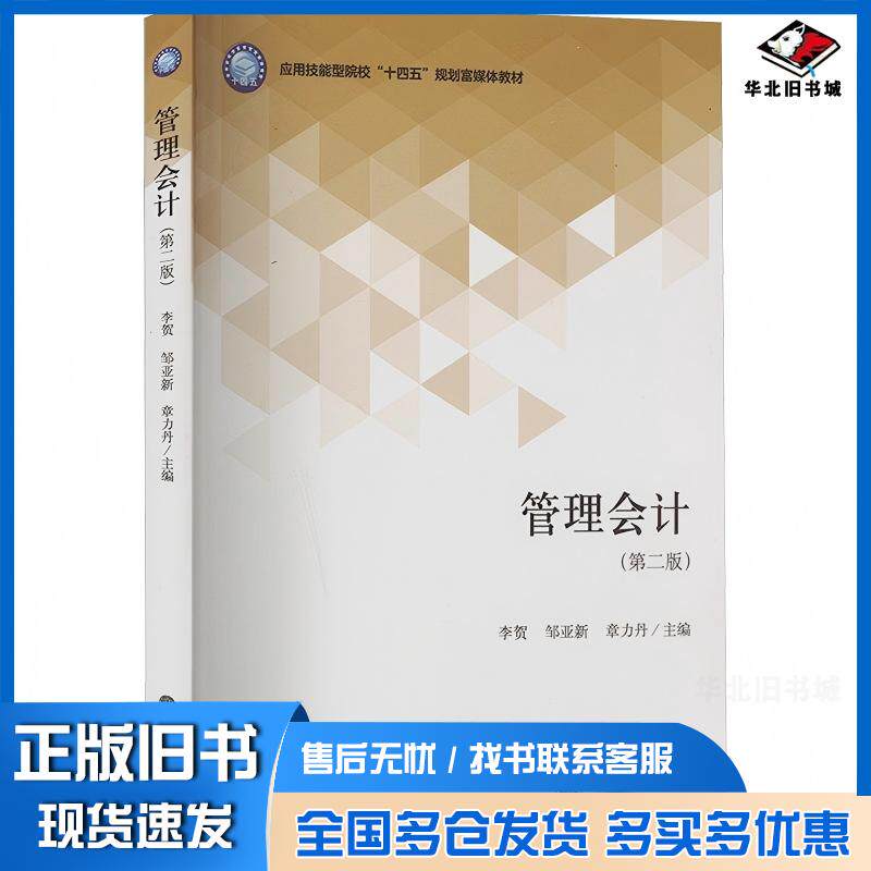 正版旧书管理会计李贺邹亚新章力丹主编立信会计出版社9787542975430