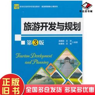 正版旧书旅游开发与规划第3版吴殿廷王欣耿建忠王瑜著北京师范大学出版社9787303218882