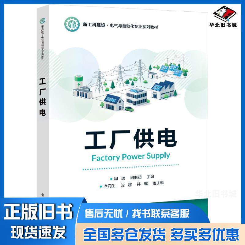 正版旧书工厂供电周璐编者周振超责编刘御廷电子工业出版社9787121468506