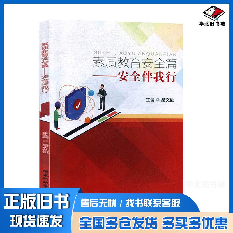 正版旧书素质教育安全篇安全伴我行聂文俊国家行政学院出版社9787515022475