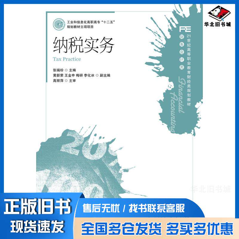 正版旧书纳税实务张瑞珍人民邮电出版社9787115248725