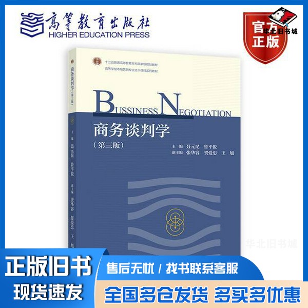 正版旧书商务谈判学(第三版)主编 聂元昆 鲁平俊,副主编:张华容 贺高等教育出版社9787040622508