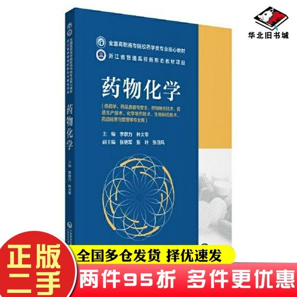二手书药物化学（全国高职高专院校药学类专业核心教材）李群力 林大专中国医药科技出版社9787521428810