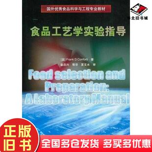 正版旧书食品工艺学实验指导美孔福尔蒂著姜启兴等译中国轻工业出版社9787501986958
