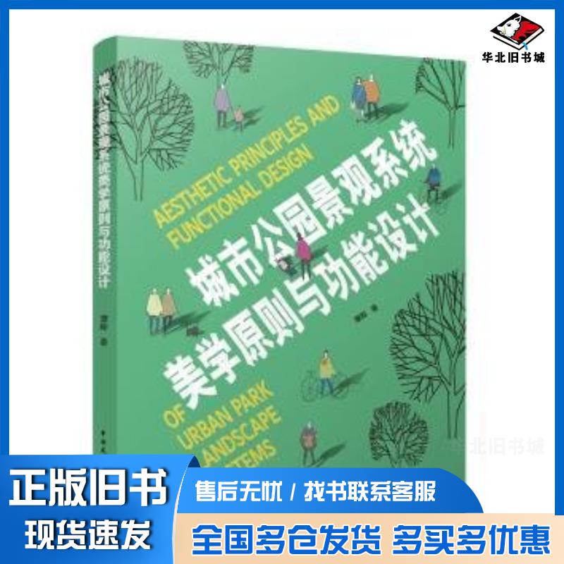 正版旧书城市公园景观系统美学原则与功能设计谭晖中国建筑工业出版社9787112289745