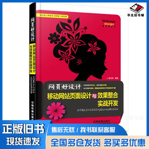 正版旧书网页好设计！移动网站页面设计与效果整合实战开发  HTML5+CCS3+JQuery Mobile（中国）陈万林中国铁道出版社978711322058