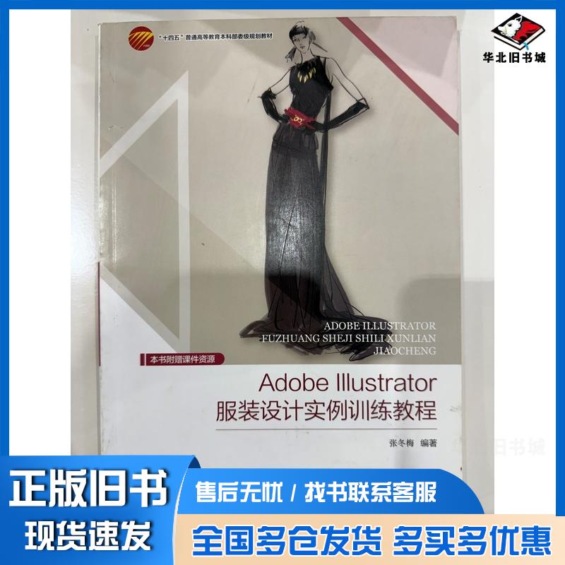 正版旧书AdobeIllustrator服装设计实例训练教程张冬梅宗静中国纺织出版社9787522912769