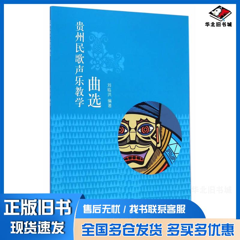 正版旧书贵州民歌声乐教学曲选刘临洪高等教育出版社9787040413038