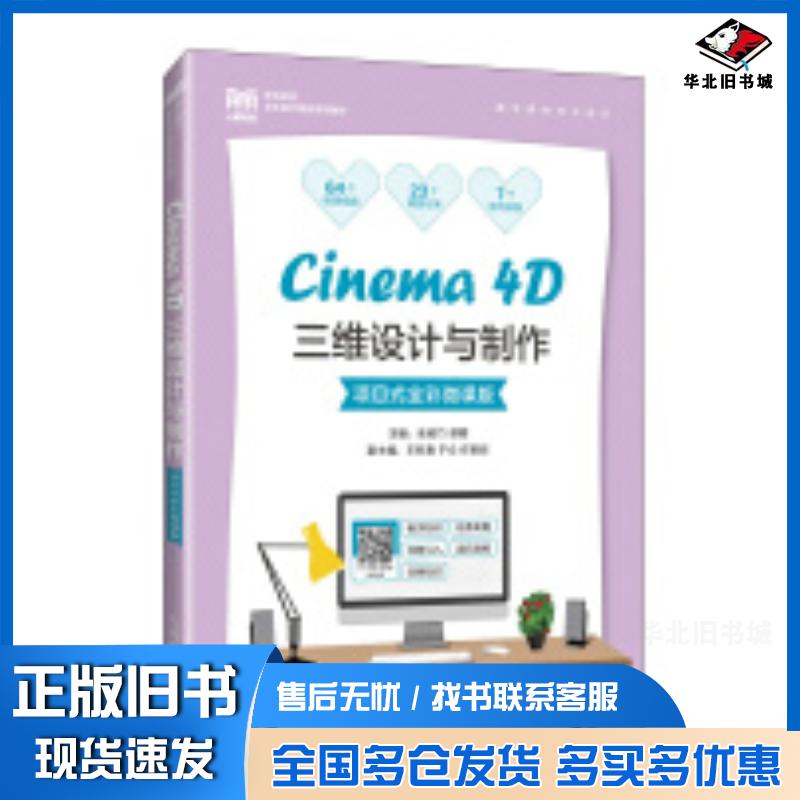正版旧书Cinema4D三维设计与制作项目式全彩微课版张俊竹谭蓉人民邮电出版社9787115629159