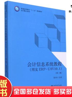 正版旧书会计信息系统教程用友ERPU8V101第二版徐玮立信会计出版社9787542969897