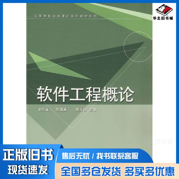 正版旧书软件工程概论卫红春等编著清华大学出版社9787302154976