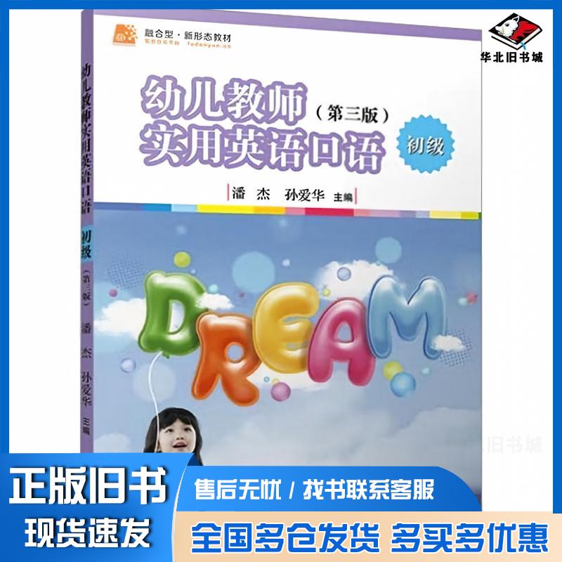 正版旧书幼儿教师实用英语口语初级第三3版潘杰孙爱华复旦大学出版社9787309176322