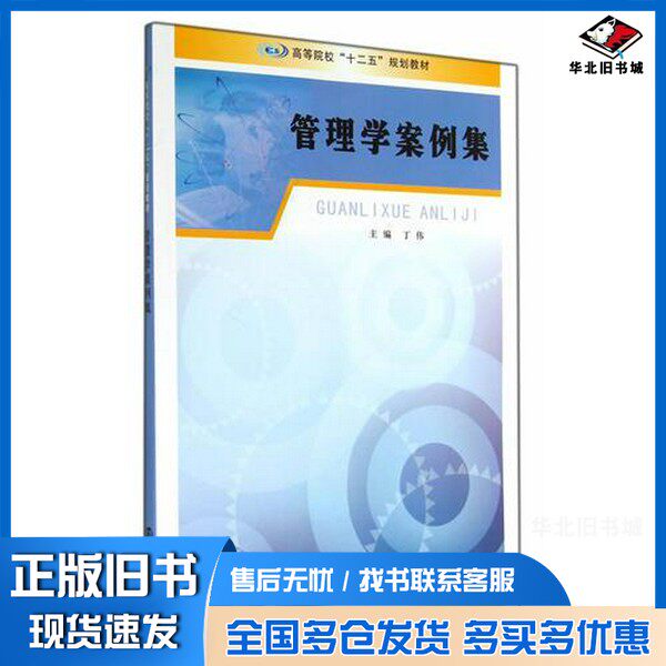 正版旧书管理学案例集丁伟主编;沙海琴,胡敏副主编;狄子新,范宗余,刘俊燕,李晓洁参编南京大学出版社9787305137600