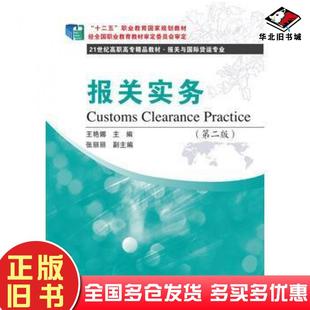 正版旧书报关实务第二2版王艳娜东北财经大学出版社9787565422409