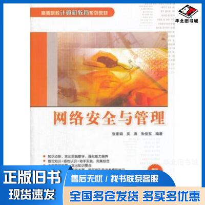 正版旧书网络安全与管理张素娟吴涛朱俊东编著清华大学出版社9787302299493