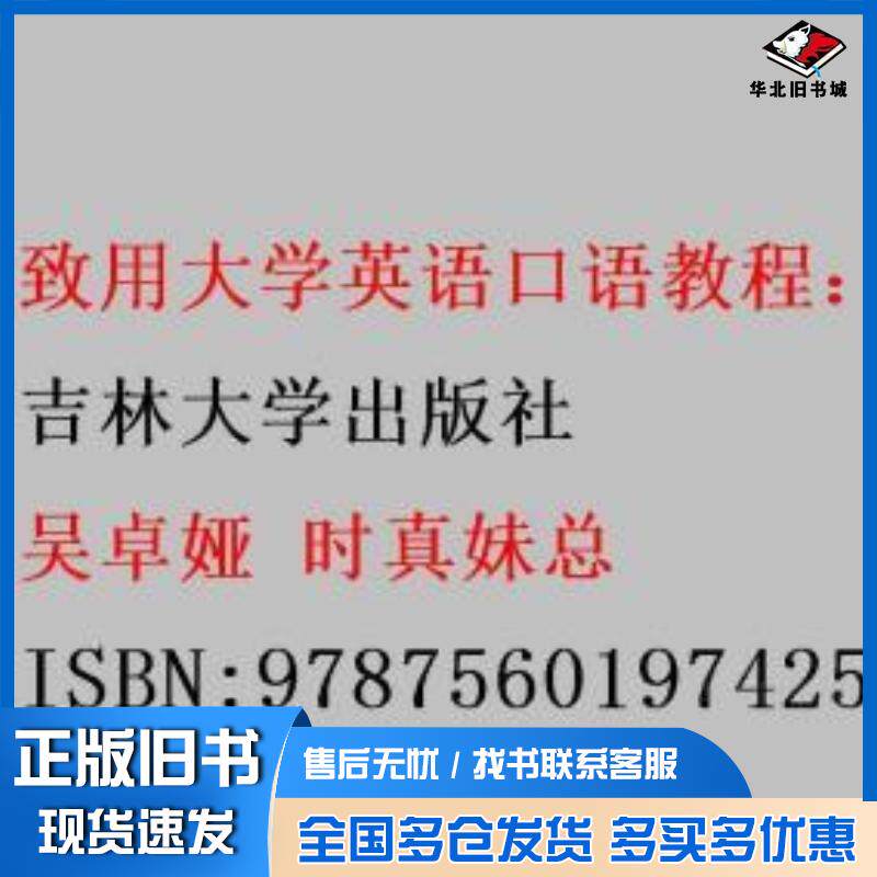 正版旧书致用大学英语口语教程1吴卓娅时真妹总吉林大学出版社9787560197425
