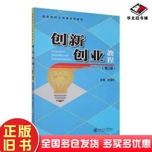 正版旧书创新创业教程编者张福利西安交通大学出版社9787569333275