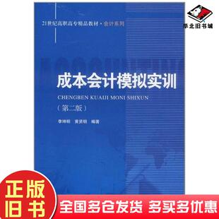 正版旧书成本会计模拟实训第二版李坤明黄贤明编著中国人民大学出版社9787300145730