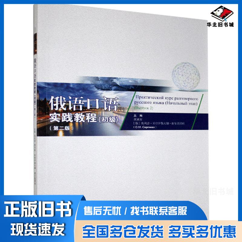 正版旧书俄语口语实践教程:初级本书主编对外经济贸易大学出版社9787566322210