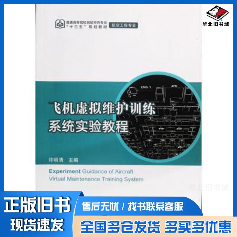 正版旧书飞机虚拟维护训练系统实验教程许明清主编中国民航出版社9787512807013