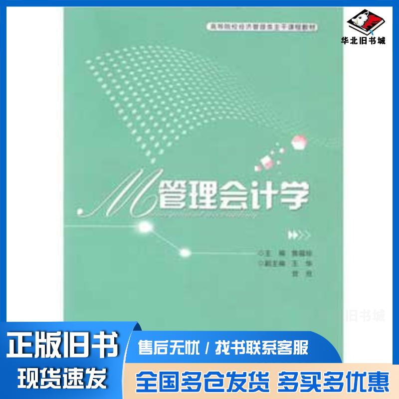 正版旧书管理会计学王华湖北科学技术出版社9787535269850