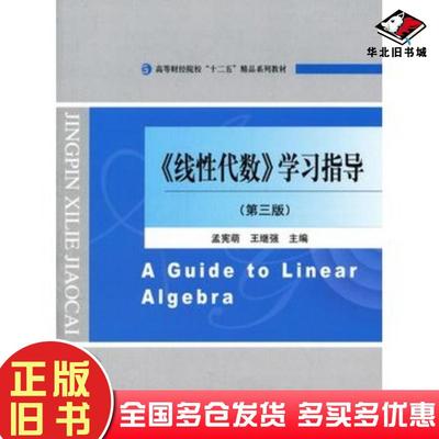 正版旧书线性代数学习指导第三版孟宪萌王继强主编经济科学出版社9787514163421