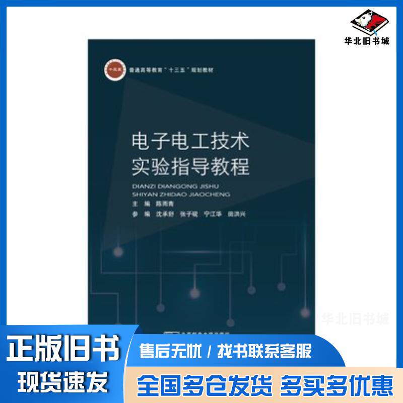 正版旧书电子电工技术实验指导教程陈雨青主编北京邮电大学出版社9787563555390