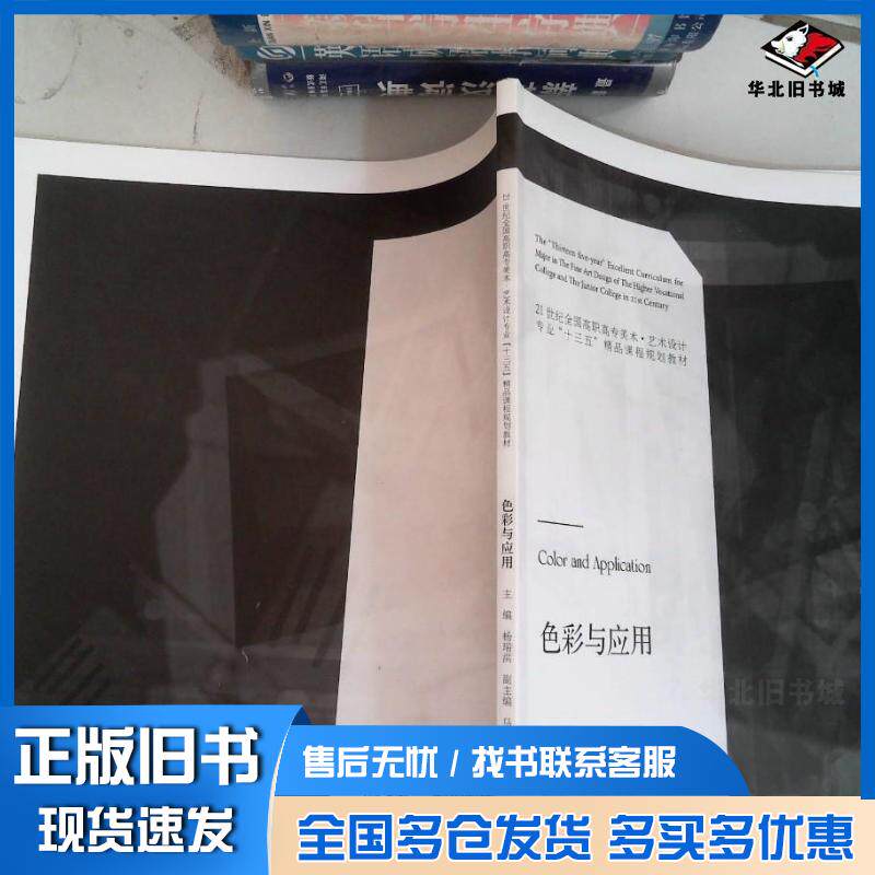 正版旧书色彩与应用杨瑞洪辽宁美术出版社9787531473954