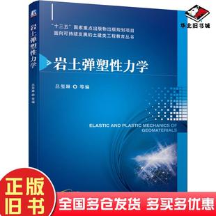 旧书岩土弹塑性力学本书主编机械工业出版 正版 社9787111666189