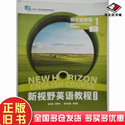 正版旧书新视野英语教程第四4版视听说教程1牛亚敏外语教学与研究出版社9787521351446