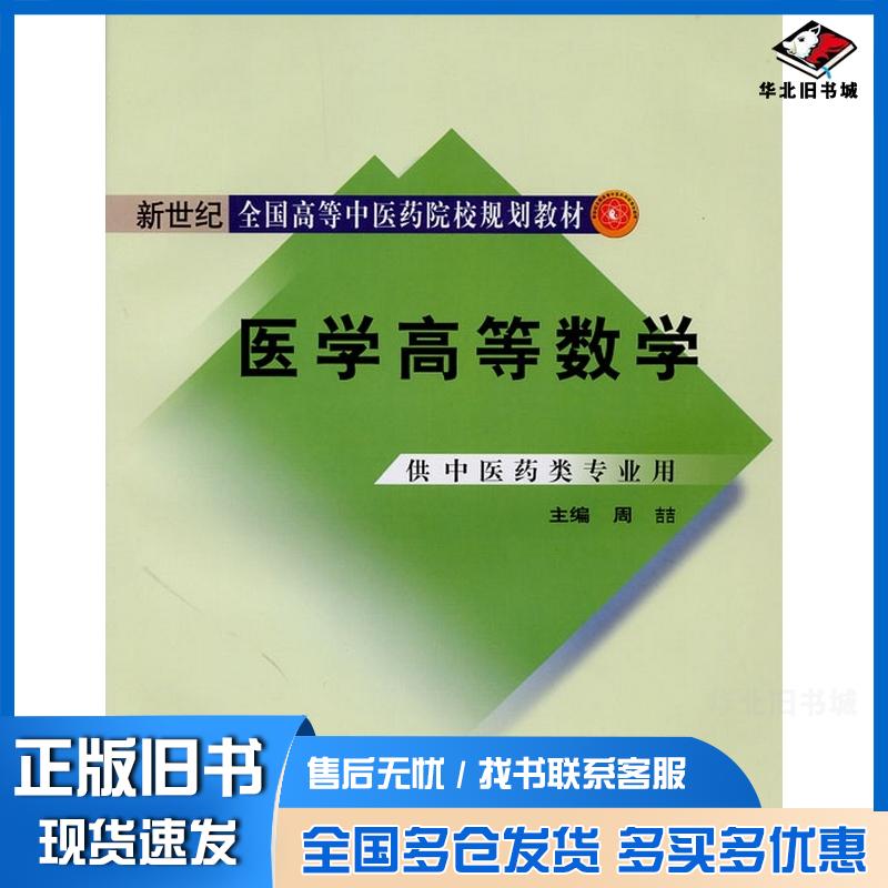 正版旧书医学高等数学周喆主编中国中医药出版社9787802319714