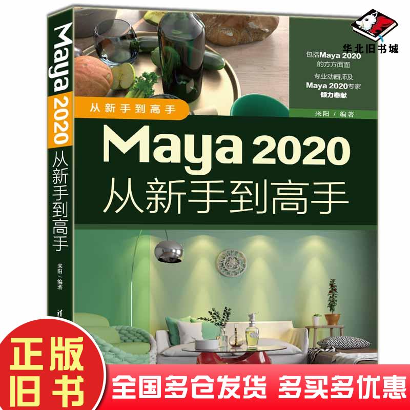 正版旧书Maya2020从新手到高手来阳清华大学出版社9787302561118