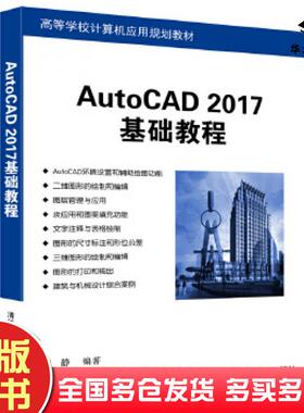 正版旧书AutoCAD2017基础教程郭静清华大学出版社9787302456728